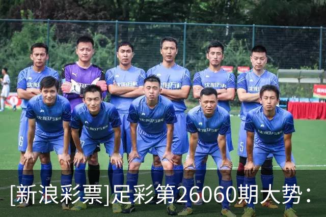 [新浪彩票]足彩第26060期大势：巴萨赢球可期